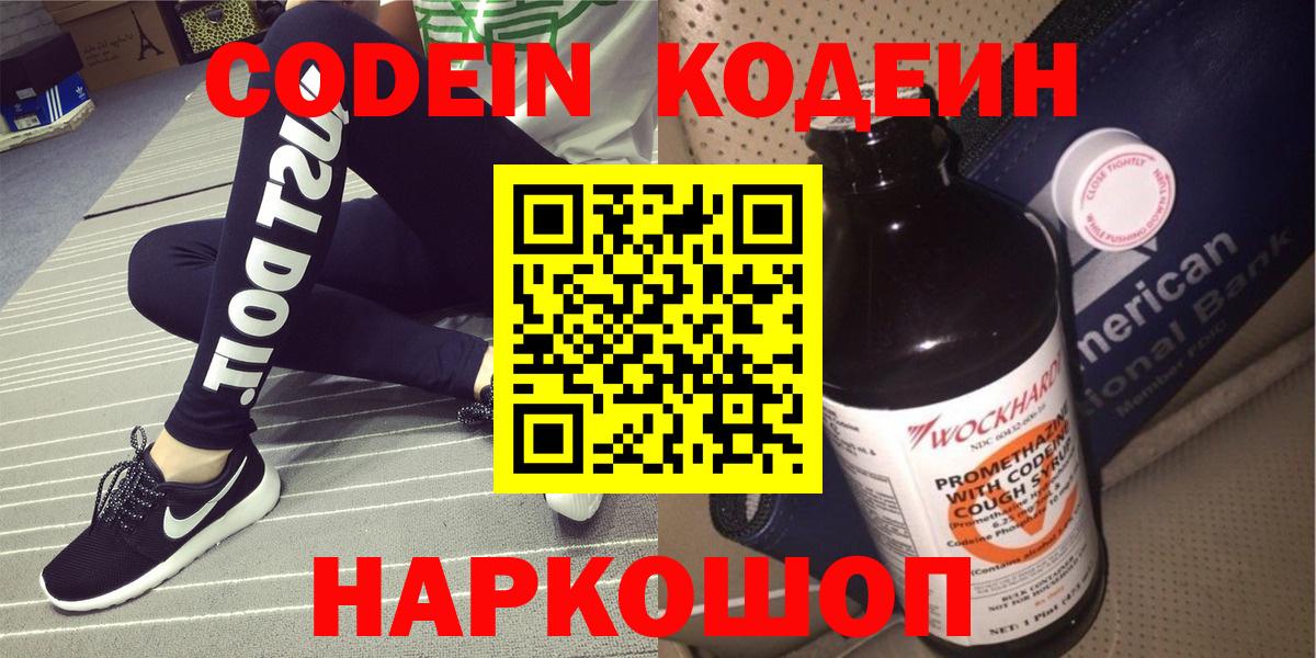 Codein напиток Lean (лин)  Вход с VPN  Берёзовский 